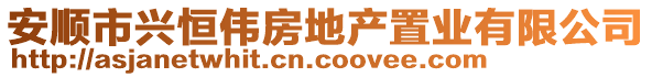 安順市興恒偉房地產置業有限公司