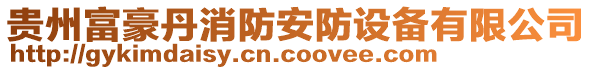 貴州富豪丹消防安防設備有限公司