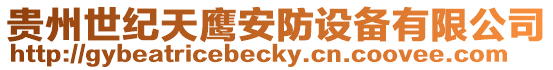 貴州世紀(jì)天鷹安防設(shè)備有限公司