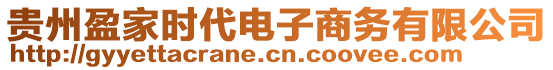 貴州盈家時代電子商務(wù)有限公司