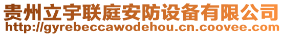 貴州立宇聯(lián)庭安防設(shè)備有限公司