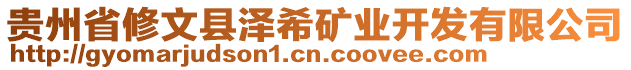 貴州省修文縣澤希礦業開發有限公司