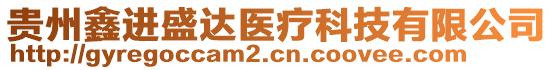 貴州鑫進(jìn)盛達(dá)醫(yī)療科技有限公司