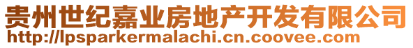 貴州世紀嘉業(yè)房地產(chǎn)開發(fā)有限公司