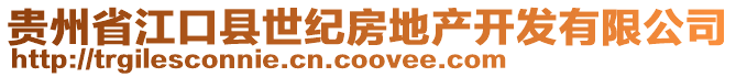 貴州省江口縣世紀(jì)房地產(chǎn)開發(fā)有限公司