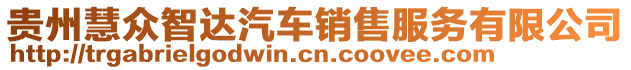 貴州慧眾智達汽車銷售服務有限公司