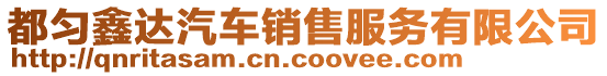 都勻鑫達(dá)汽車銷售服務(wù)有限公司