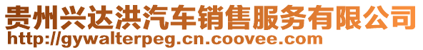 貴州興達(dá)洪汽車(chē)銷(xiāo)售服務(wù)有限公司