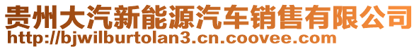 貴州大汽新能源汽車銷售有限公司