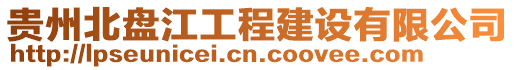 貴州北盤江工程建設有限公司