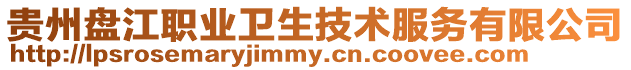 貴州盤江職業衛生技術服務有限公司