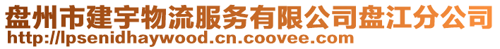 盤州市建宇物流服務(wù)有限公司盤江分公司