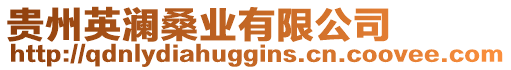 貴州英瀾桑業(yè)有限公司