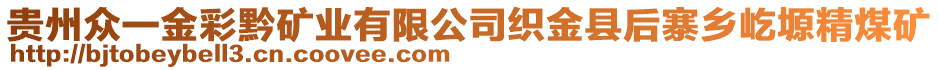 貴州眾一金彩黔礦業(yè)有限公司織金縣后寨鄉(xiāng)屹塬精煤礦