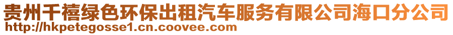 貴州千禧綠色環保出租汽車服務有限公司海口分公司