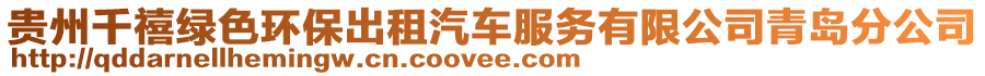 貴州千禧綠色環保出租汽車服務有限公司青島分公司