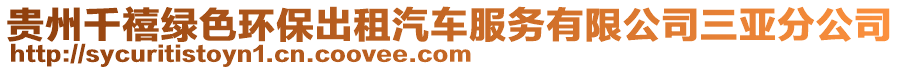 貴州千禧綠色環(huán)保出租汽車服務有限公司三亞分公司