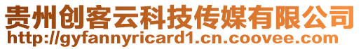 貴州創(chuàng)客云科技傳媒有限公司