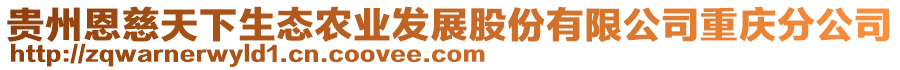 貴州恩慈天下生態(tài)農(nóng)業(yè)發(fā)展股份有限公司重慶分公司