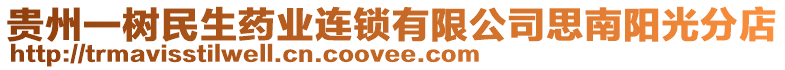 貴州一樹民生藥業(yè)連鎖有限公司思南陽光分店