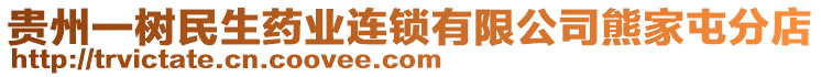 貴州一樹民生藥業連鎖有限公司熊家屯分店