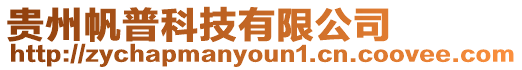 貴州帆普科技有限公司