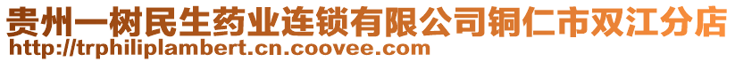 貴州一樹民生藥業(yè)連鎖有限公司銅仁市雙江分店