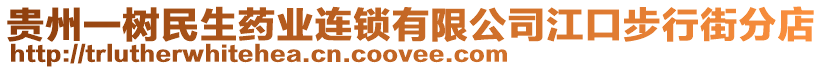 貴州一樹民生藥業(yè)連鎖有限公司江口步行街分店