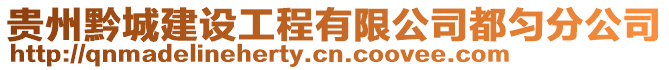 貴州黔城建設工程有限公司都勻分公司