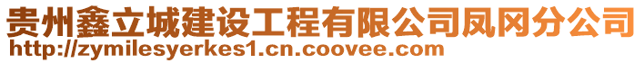 貴州鑫立城建設工程有限公司鳳岡分公司