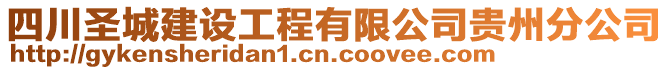 四川圣城建設(shè)工程有限公司貴州分公司