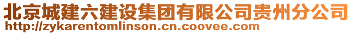 北京城建六建設(shè)集團(tuán)有限公司貴州分公司