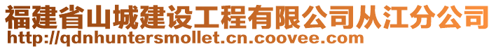 福建省山城建設(shè)工程有限公司從江分公司