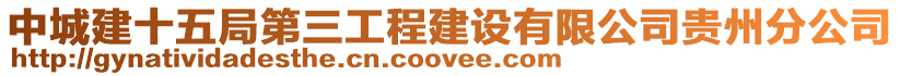 中城建十五局第三工程建設有限公司貴州分公司