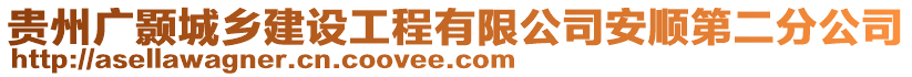 貴州廣顥城鄉(xiāng)建設(shè)工程有限公司安順第二分公司