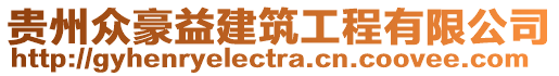 貴州眾豪益建筑工程有限公司