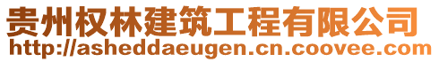 貴州權(quán)林建筑工程有限公司