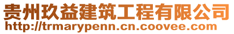 貴州玖益建筑工程有限公司