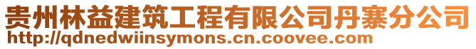 貴州林益建筑工程有限公司丹寨分公司