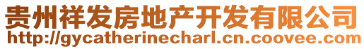 貴州祥發(fā)房地產(chǎn)開(kāi)發(fā)有限公司