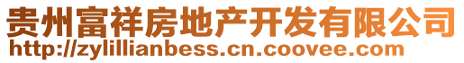 貴州富祥房地產(chǎn)開發(fā)有限公司