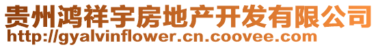 貴州鴻祥宇房地產(chǎn)開發(fā)有限公司