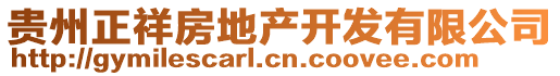 貴州正祥房地產(chǎn)開發(fā)有限公司