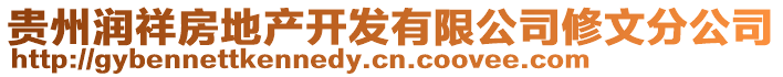 貴州潤祥房地產(chǎn)開發(fā)有限公司修文分公司