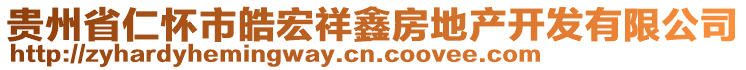 貴州省仁懷市皓宏祥鑫房地產(chǎn)開發(fā)有限公司