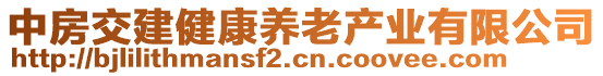 中房交建健康養(yǎng)老產(chǎn)業(yè)有限公司