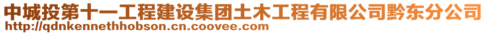 中城投第十一工程建設(shè)集團土木工程有限公司黔東分公司