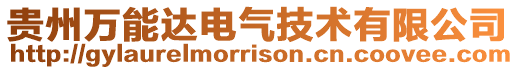貴州萬能達電氣技術有限公司