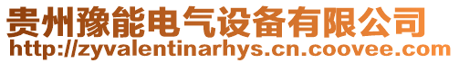 貴州豫能電氣設備有限公司