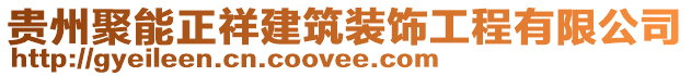 貴州聚能正祥建筑裝飾工程有限公司